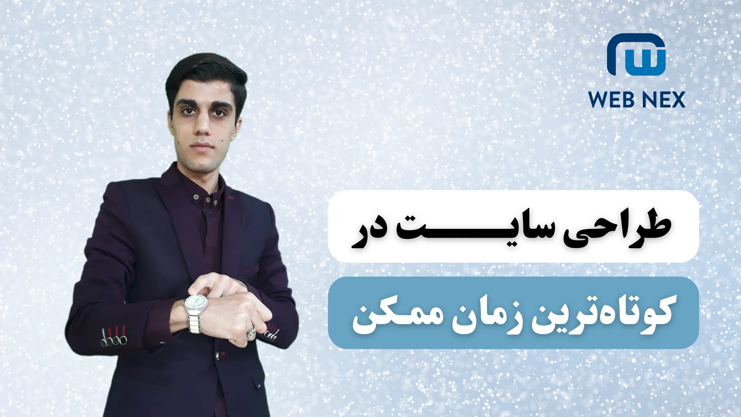 طراحی سایت در کوتاه‌ترین زمان ممکن توسط وب نکس