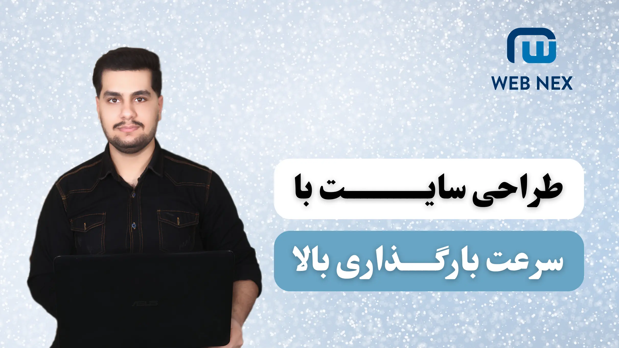 طراحی سایت با سرعت بارگذاری بالا توسط وب نکس