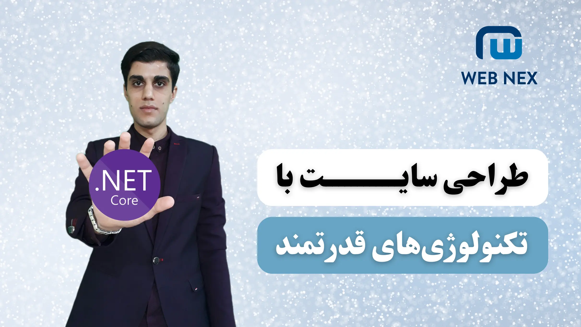 طراحی سایت با تکنولوژی‌های قدرتمند توسط وب نکس