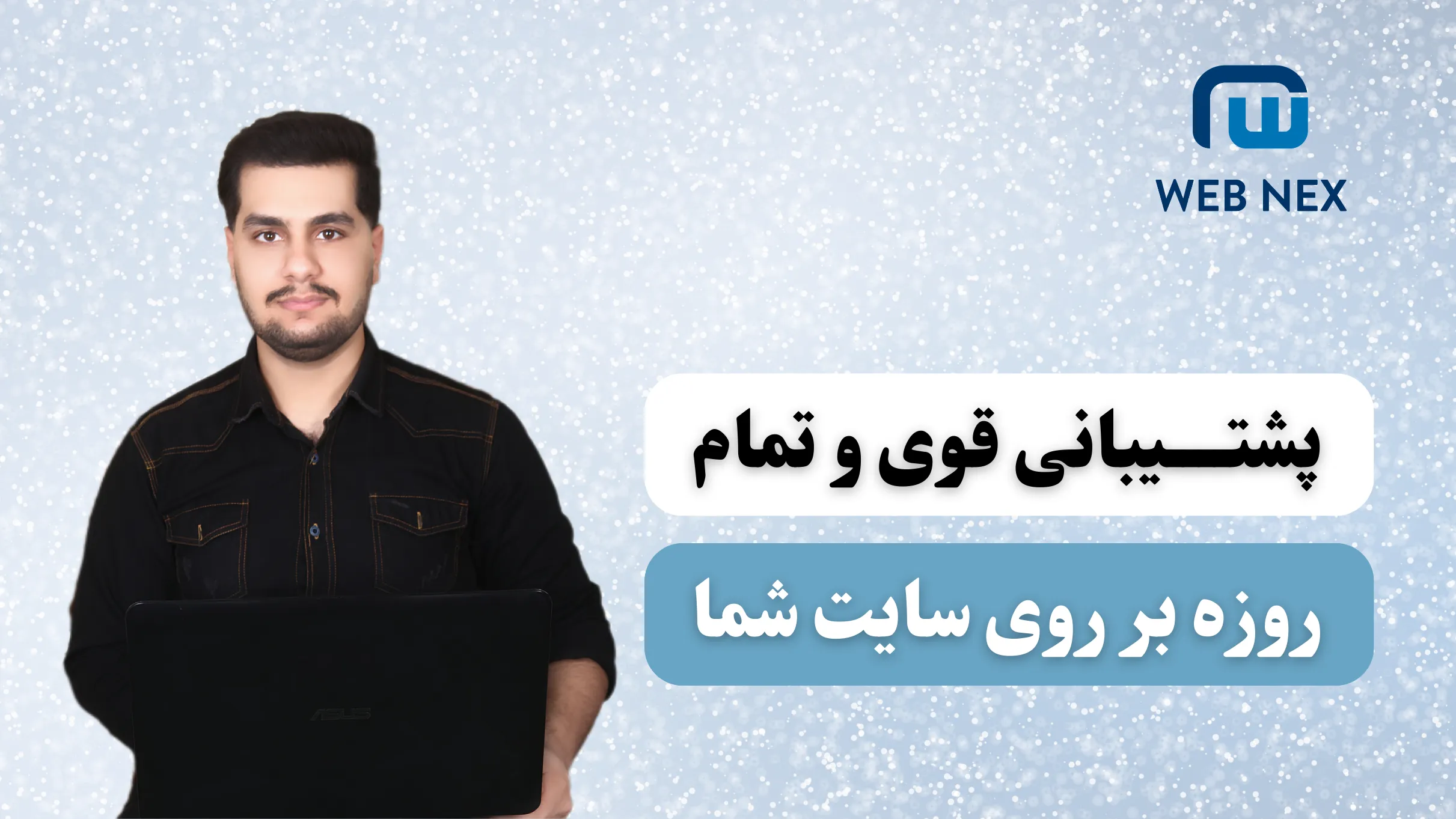 طراحی سایت با پشتیبانی تمام روزه توسط وب نکس